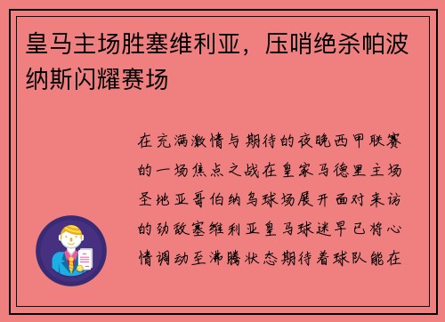 皇马主场胜塞维利亚，压哨绝杀帕波纳斯闪耀赛场