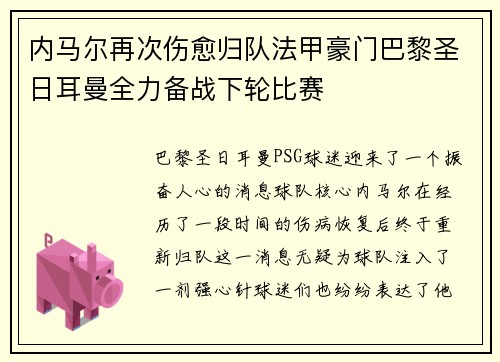 内马尔再次伤愈归队法甲豪门巴黎圣日耳曼全力备战下轮比赛