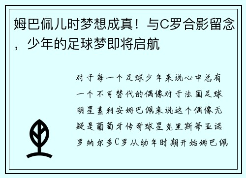 姆巴佩儿时梦想成真！与C罗合影留念，少年的足球梦即将启航