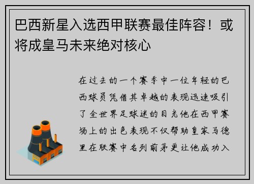 巴西新星入选西甲联赛最佳阵容！或将成皇马未来绝对核心