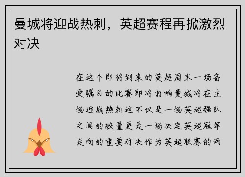 曼城将迎战热刺，英超赛程再掀激烈对决