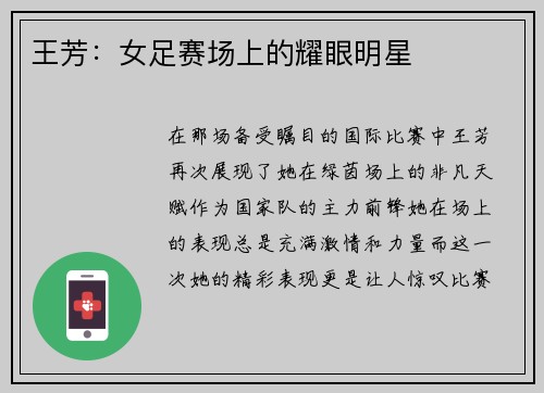 王芳：女足赛场上的耀眼明星