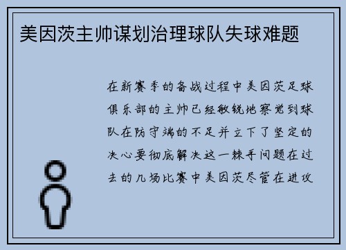 美因茨主帅谋划治理球队失球难题
