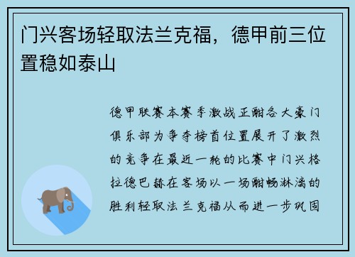 门兴客场轻取法兰克福，德甲前三位置稳如泰山