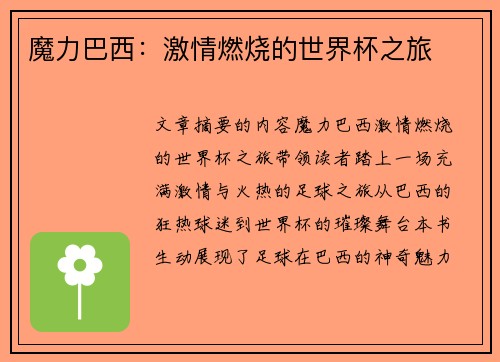 魔力巴西：激情燃烧的世界杯之旅