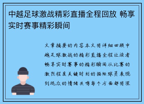 中越足球激战精彩直播全程回放 畅享实时赛事精彩瞬间