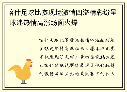 喀什足球比赛现场激情四溢精彩纷呈 球迷热情高涨场面火爆