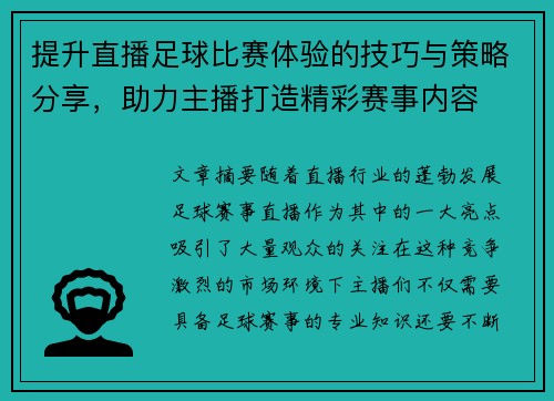 提升直播足球比赛体验的技巧与策略分享，助力主播打造精彩赛事内容