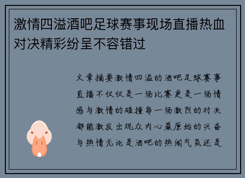 激情四溢酒吧足球赛事现场直播热血对决精彩纷呈不容错过