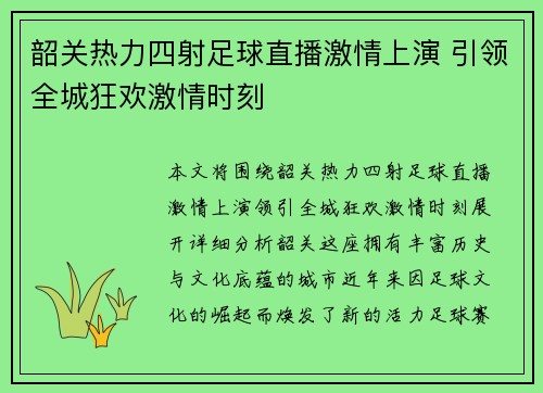 韶关热力四射足球直播激情上演 引领全城狂欢激情时刻